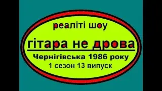 Гітара не дрова Чернігівська 1986 року 1 сезон 13 випуск Реаліті Шоу Магічна Корона