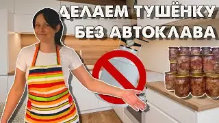 Готовим тушёнку в кастрюле I Как сделать тушёнку дома