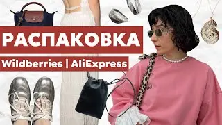 РАСПАКОВКА ВАЙЛДБЕРРИЗ И АЛИЭКСПРЕСС || ОБЗОР ВЕЩЕЙ И АКСЕССУАРОВ ДЛЯ МОРЯ