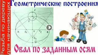 Oval along given axes. Geometric constructions.