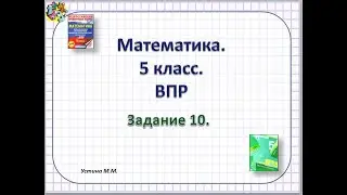 математика 5 класс  ВПР  Задание 10