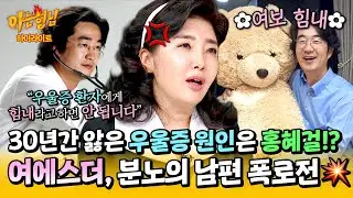 [아형✪하이라이트] 여에스더 💥분노의 폭로전💥 우울증 환자에게 하면 안 되는 말 ＂힘내＂ 그렇지만 홍혜걸이 해냅니다^^ | 아는 형님 | JTBC 241026 방송