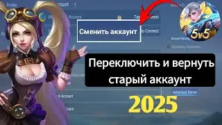 Как сменить аккаунт в Mobile Legends (2025)! Как сменить аккаунт в Mobile Legends