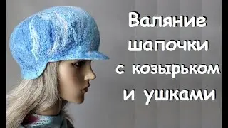Валяние тёплой  кепи с ушками.