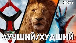 Лучший/Худший фильм июля 2019