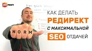 Как делать редирект с максимальной SEO отдачей