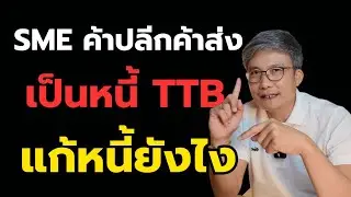 แก้หนี้ SME ค้าปลีก-ค้าส่ง หนี้ธนาคาร TTB ต้องทำยังไง?