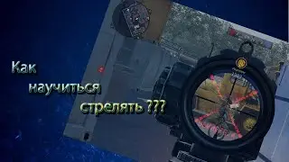 Как научиться стрелять в игре ВАРФЕЙС в 2023 ???       лучшие настройки для 