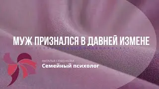 Муж признался в давней измене