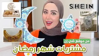 مشترياتي للمنزل من شي إن لشهر رمضان المبارك 😍🌙 اشياء بتجننن !!!