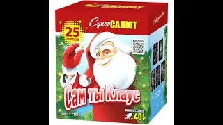 Фейерверк Сам ты Клаус (0,8