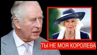ИЗМУЧЕННЫЙ король Чарльз, лишенный титула королевы Камиллу или она сама отказалась?