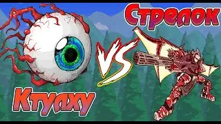 ЛЕГКИЙ СПОСОБ УБИЙСТВА КТУЛХУ ЗА СТРЕЛКА  | Terraria гайды