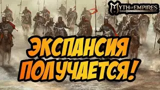 MYTH OF EMPIRES | РАСШИРЯЕМ ЗЕМЛИ, ИЛИ НЕТ?!