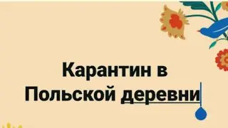 КАК ПРОХОДИТ КАРАНТИН В ПОЛЬСКОЙ ДЕРЕВНИ. ЧЕМ ПОЛЯКИ ЗАНИМАЮТСЯ ВО ВРЕМЯ КАРАНТИНА