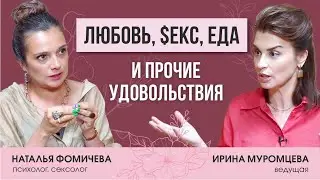 Сексолог Наталья Фомичева. Любовь, еда и прочие удовольствия.