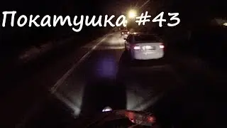 Покатушка #43 ночная