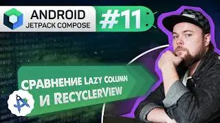 Урок 11: Lazy Column – ленивые списки (сравнение с RecyclerView) | Курс Android Jetpack Compose