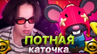 МОУТИ ПОТЕЕТ ПРОТИВ БОТОВ В BrawlStars (feat @FlansyDanya )
