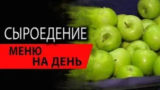 Сыроедение. С чего начать? Меню на день