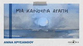 Άννα Χρυσάνθου - Μια Καινούρια Αγάπη (Official Music Video)