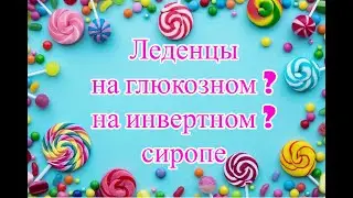 леденцы на глюкозном сиропе / инвертном сиропе
