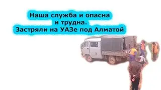 Наша служба и опасна и трудна
