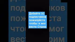 добить 50 подписчиков что я могу завести Стрим