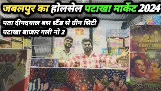 जबलपुर का होलसेल पठाखा मार्केट 2024 | Jabalpur wholesale crackers | pathaka bazar #jabalpur