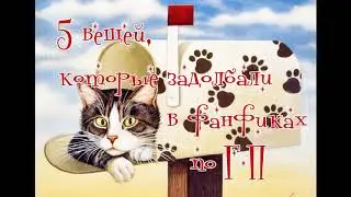 5 вещей, которые задолбали в фанфиках по Гарри Поттеру