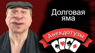 Долговая яма Нос заложен Короткий и очень  смешной видео анекдот от Туза Смех Юмор Хорошее