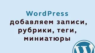 Добавление записей в WordPress