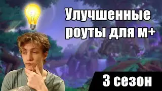 Маршруты для игры в м+ в 3 сезоне Dragonflight // [Мифик+ Гайд]