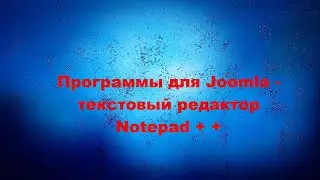 Программы для Joomla - Notepad++