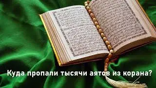 Искажение корана доказано! Из корана исчезли тысячи аятов.