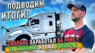 Сколько заработал за рейс в Орегон?! По чем приобрел рифера?!