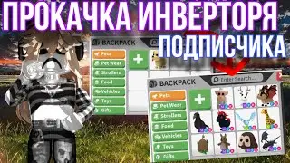 Прокачка инверторы подписчика // прокачала инвентарь 3 людям ?😱