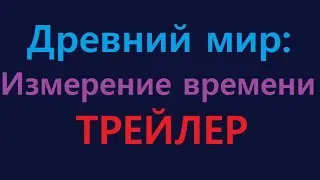 ДРЕВНИЙ МИР: ИЗМЕНЕНИЕ ВРЕМЕНИ. ТРЕЙЛЕР