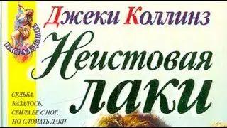 Джеки Коллинз. Неистовая Лаки 1
