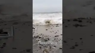 Шторм 8 баллов в Батуми (полное видео по ссылке в комментариях) 