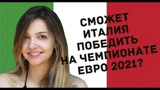 Cможет ли Италия победить на чемпионате по футболу ЕВРО 2021?