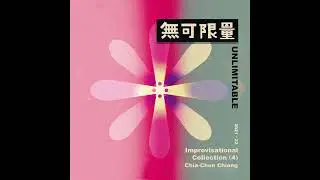 江佳蓁《無可限量》：與音符一起探索人生的無限可能