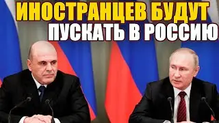 Иностранцев начали пускать в Россию. Михаил Мишустин рассказал правила въезда 17.09.2020