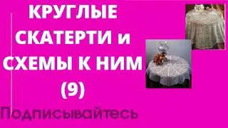 Круглые скатерти крючком и схемы к ним (9)