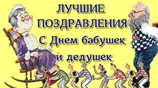 Лучшие поздравления🌺В День бабушки и дедушки 🎼песня открытка Бабушка и Дедушка🌷