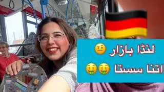 Landa Bazaar !? German me ?🇩🇪😂 #germanlife