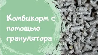 Комбикорм с помощью гранулятора