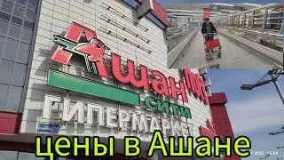 Обзор цен в Ашане/ Наша закупка