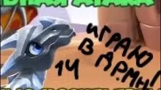 играю в дракономанию! 1ч
