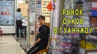 Рынок Очков в Гуанчжоу - Реальные Цены на Очки из Китая